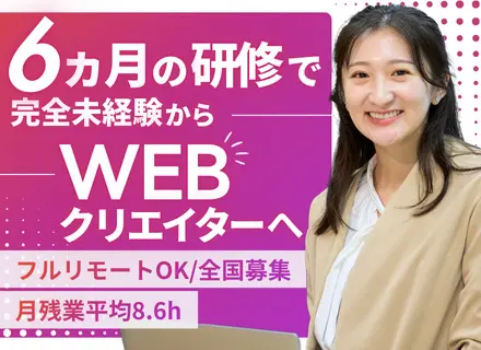Webクリエイター（動画編集／SNSマーケ等）未経験OK／フルリモート／月残業平均8.6h／月給25万円以上