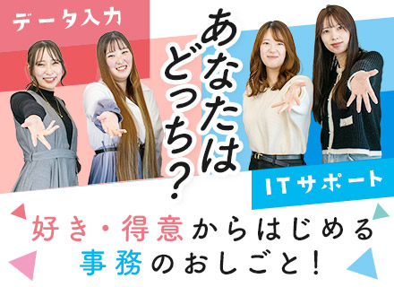 ITサポート事務｜最長3ヵ月の研修あり◎オフィスワークデビュー歓迎！残業ほぼなし＆フレックス・リモートあり★