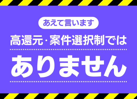 インフラエンジニア｜案件選択制ではないです！｜高還元で売ってません！｜それでも最高水準の定着・満足度です！