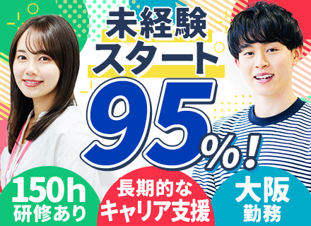 初級エンジニア★リモートOK★未経験スタート95％★約150時間の研修有★残業月平均8h★20代活躍中