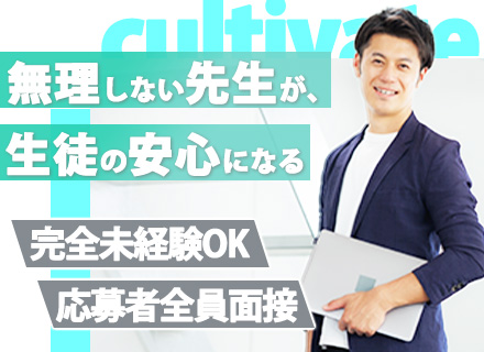 塾講師｜土日休みで休日もゆっくり｜長期連休取得有｜年収1000万以上も｜3～40代活躍中｜カジュアル面談相談可