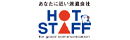 株式会社ホットスタッフ西尾・碧南・常滑【合同募集】