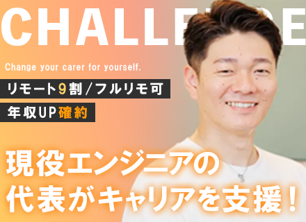 開発エンジニア/経験浅めOK/フルリモOK/リモート案件9割/前給UP保証/代表がエンジニア/賞与年2回