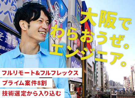 開発エンジニア｜大阪拠点募集｜年俸～750万円｜ハイブリッドワーク｜完全自社内開発｜自社サービスにも関われる