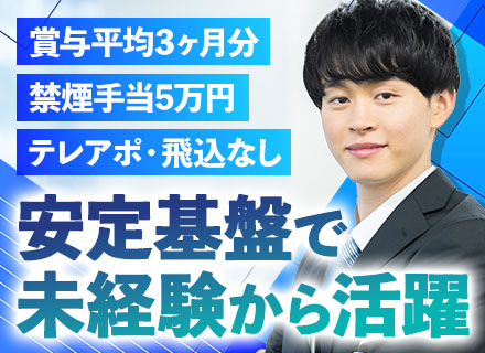 営業/未経験OK/禁煙手当5万円/年間休日123日/残業少なめ/賞与平均3ヶ月分/基本土日祝休み/40代活躍中