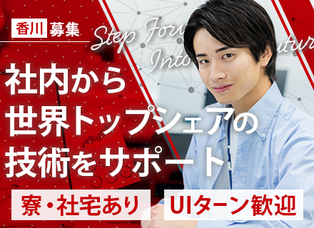 社内SE｜東証プライム上場の四国化成G｜UIターン歓迎 ｜年休124日｜有給取得率77％以上｜資格取得支援あり