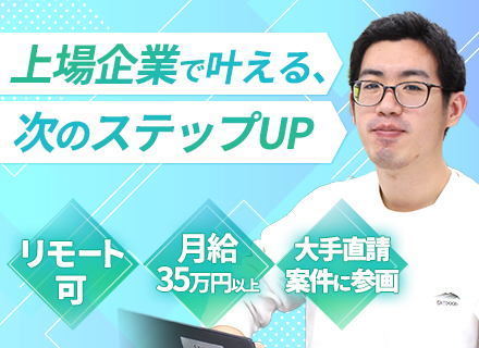 インフラエンジニア／月給35万円以上／リモートあり／大手企業直請け案件／賞与3.6ヶ月分／年休128日