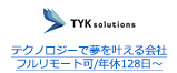 テクノロジーで夢を叶える会社 フルリモート可/年休128日～