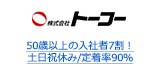 50歳以上の入社者7割！土日祝休み/定着率90％