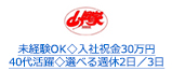 未経験OK◇入社祝金30万円 40代活躍◇選べる週休2日／3日