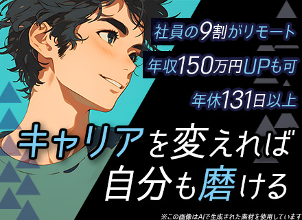 【Webエンジニア】◆リモート実施率91％◆月給100万円も可◆100％案件選択制◆残業月8h程◆年休131日