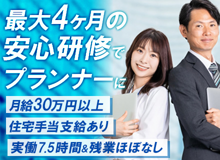営業支援プランナー／月給30万円～＋インセンや住宅手当支給あり／実働7.5時間／年間休日125日以上