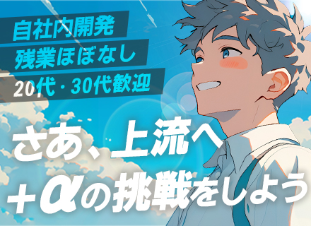 自社内開発エンジニア/受託メイン/リモートOK/年休125日～/前職給与保証/残業少なめ/住宅・技術手当支給