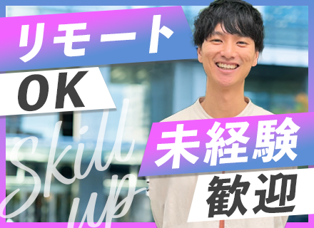初級エンジニア#完全未経験OK#リモート可#前職給与保証#有休消化率85％以上#住宅手当あり