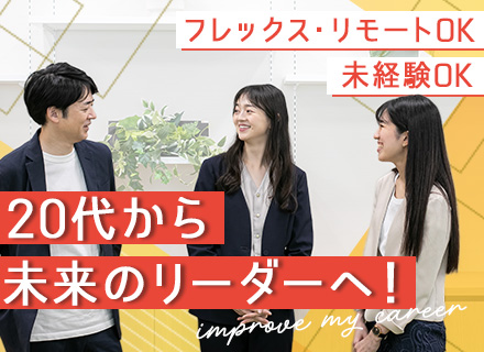 人材提案営業／未経験歓迎／早期キャリアアップ可／フレックス／年休最大125日／取引先は大手中心／リモート相談可