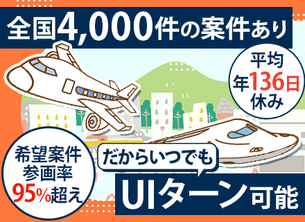 初級エンジニア/未経験歓迎/文系も多数活躍/eラーニング有/平均年136日休/月残業10h以下/面接1回