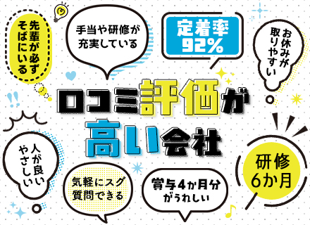 初級エンジニア｜未経験OK★最大6か月の研修★定着率92％★有給取得率90％★収入アップ例多数★賞与4か月分