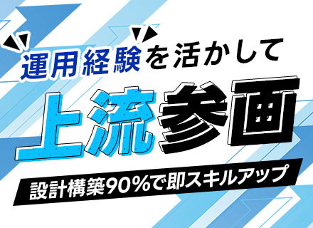 インフラエンジニア｜運用保守経験歓迎★定着率92％★賞与4か月分★有給取得率90％★退職金制度あり