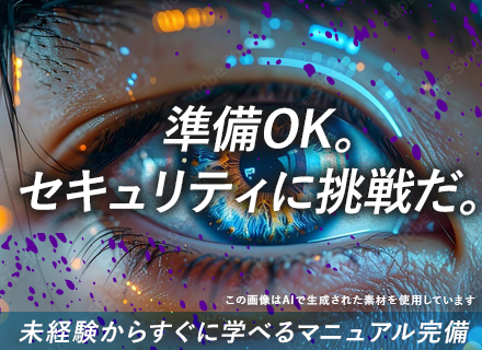 セキュリティエンジニア★未経験大歓迎★同期と一緒の安心スタート★マニュアル完備／入社後2～3ヶ月のトレーニング