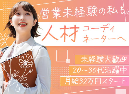 採用コーディネーター*営業未経験スタート多数*20代～30代活躍中*月給32万円～＋賞与年2回*土日祝休み