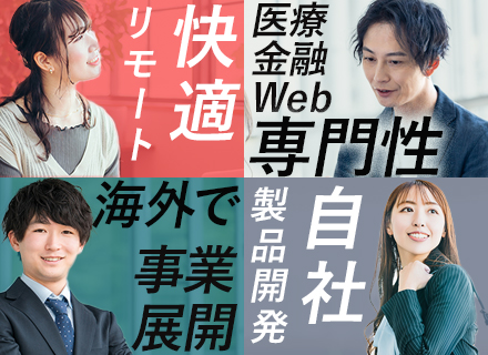 開発エンジニア／リモート8割／フレックス／服装自由／多様な案件選択×柔軟な働き方／グローバル外資グループ