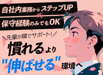インフラエンジニア/100％自社内勤務/微経験OK/リモートOK/毎年昇給/年休125日以上/残業少なめ