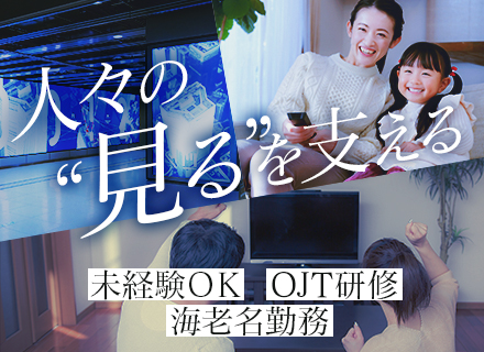 映像放送機器のシステムエンジニア◆未経験OK◆海老名勤務◆完全週休2日制◆誕生日休暇あり