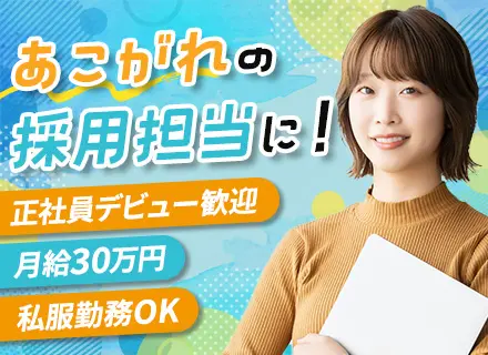 採用アシスタント｜◆未経験OK◆インセンティブあり◆面接1回◆20代～30代多数活躍中