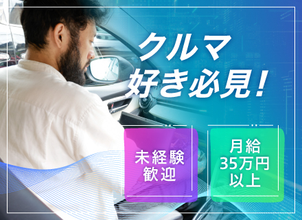 サービスエンジニア／完全週休2日制（土日祝）／駅チカ徒歩5分／服装自由／転勤なし／自動車業界からの転職者大歓迎