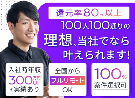 ITエンジニア｜全国募集｜フルリモート＆フレックス｜還元率80％以上｜案件選択自由｜副業OK｜モダンな案件多数