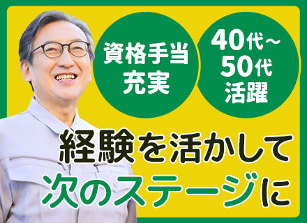 設備管理＊設立60年以上＊40代～50代活躍＊管理担当施設300以上＊資格手当月額最大5万円＊残業ほぼなし