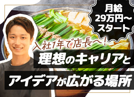 飲食スタッフ（店長候補）/未経験OK/月給29万～/賞与年2回/入社1年で店長へ昇進可/5日以上の連休取得OK
