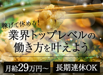 飲食スタッフ/未経験大歓迎/入社1年で店長に昇進可/賞与年2回/月給29万～/住宅手当あり/5日以上の連休OK