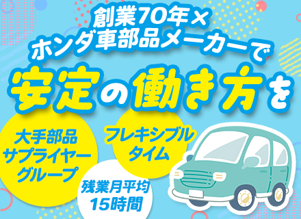 ものづくりエンジニア/第二新卒大歓迎/未経験OK/平均勤続21年/車好き大歓迎/フレックス/有休取得率100%