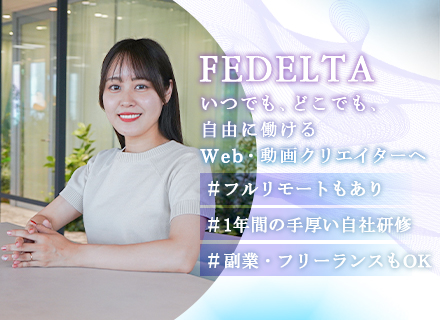 動画編集・グラフィックデザイナー｜未経験歓迎◆Youtubeデザイン研修有◆フルリモート◆⽉給30万◆副業可