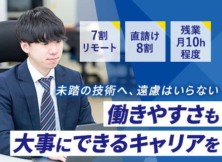 開発エンジニア/リモート7割/直請け案件多数/残業月10h程度/住宅手当あり/賞与年2回