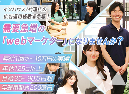 【WEB広告の経験者歓迎】WEBマーケター/20代30代活躍中/年収1000万円超の実績/昇給幅～10万円可