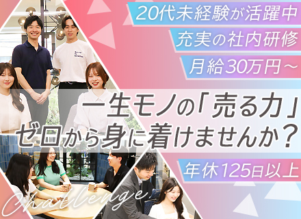 【未経験・異業種歓迎】WEBマーケター/20代30代活躍中/月給30万円～/充実の社内研修/年休125日超