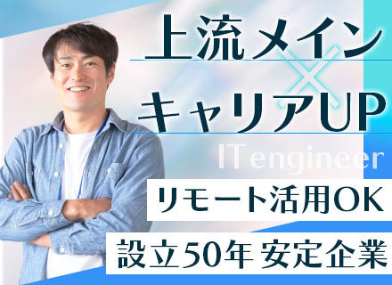 開発エンジニア／直請け8割／50代活躍中！／リモート＆フレックス／横浜勤務／定着率95％／家族・住宅手当あり