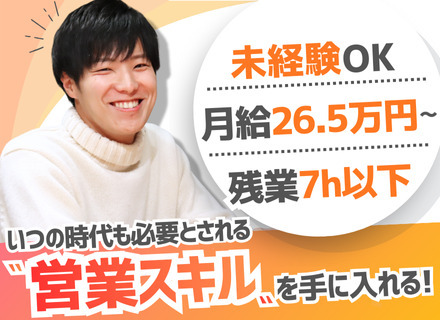 セールスマーケティング｜未経験・第二新卒・フリーターOK｜残業月7h以下｜有給取得率95％｜上京支援制度あり