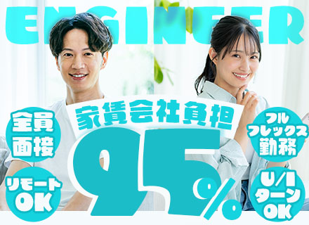 モノづくりエンジニア*未経験OK*家賃会社負担95％*リモート＆フルフレックス勤務*賞与4カ月*U/Iターン◎
