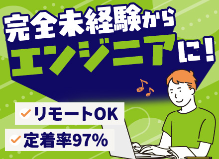 初級エンジニア#完全未経験OK#リモート可#前職給与保証#有休消化率85％以上#住宅手当あり