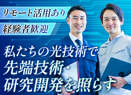 電気設計／50年以上の安定基盤／光源機器のオーダーメイド設計／取引先は大手メーカー・東大・京大など／在宅相談可