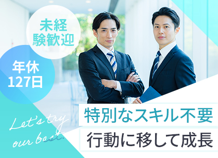 商社営業◆未経験OK/年間休日127日/残業月15h程度/賞与年2回/20～30代が活躍/大手有名企業と取引