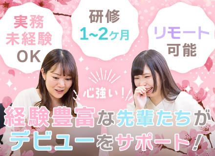 初級エンジニア*未経験歓迎*1～2ヶ月のオリジナル研修あり*100%チーム制*リモート可*ローコード案件有り