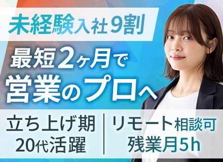 コンサルティング営業／未経験入社9割／残業月平均5時間以下／完全週休2日制／土日祝休み／リモートワーク相談OK