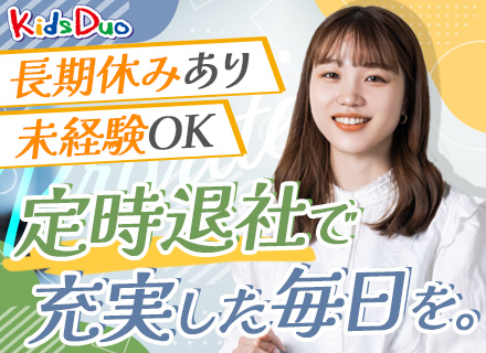 バイリンガル講師#未経験OK#残業ほぼなし#長期休暇可#年間休日120日#持ち帰り仕事はなし#転勤なし