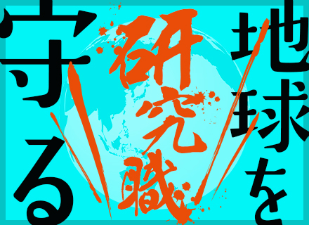 技術研究スタッフ/未経験OK！/実働7.5h&17:15に退勤可能/横浜勤務/転勤なし/市場拡大中の環境分野