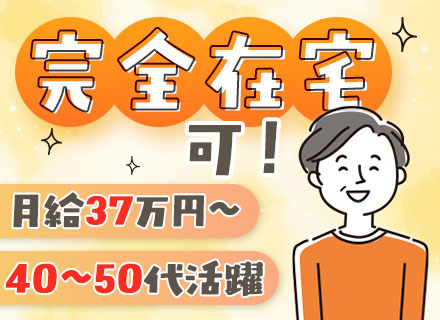 インフラエンジニア◆40～50代活躍◆全国フルリモートOK◆リモート8割◆前給保証◆ブランクOK◆月給37万～