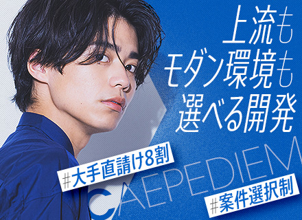 ITエンジニア*モダン開発案件多数*案件選択制*大手直請け8割*日報・帰社日なし*経験が浅い方も大歓迎